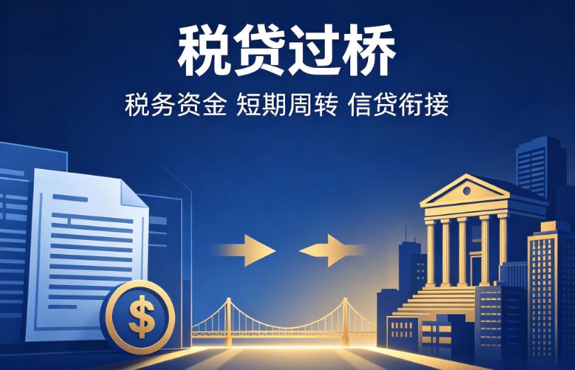 佛山南海区3企业税贷|佛山南海区3营业执照贷款|佛山南海区3过桥贷款
