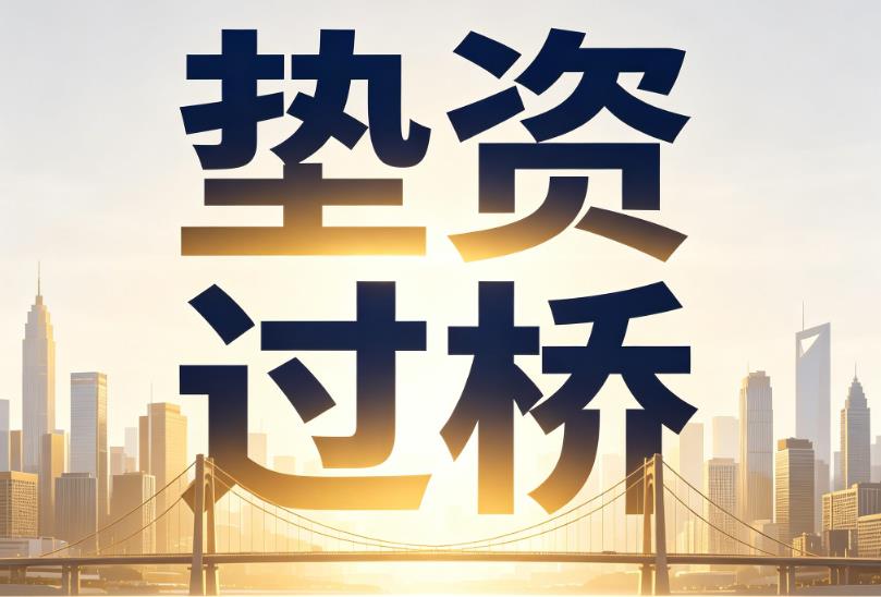 佛山南海区3企业税贷|佛山南海区3垫资过桥|佛山南海区3公司企业过桥垫资贷