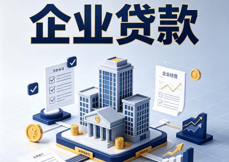 佛山南海区3企业贷款|佛山南海区3企业短拆过桥|佛山南海区3企业贸易增量
